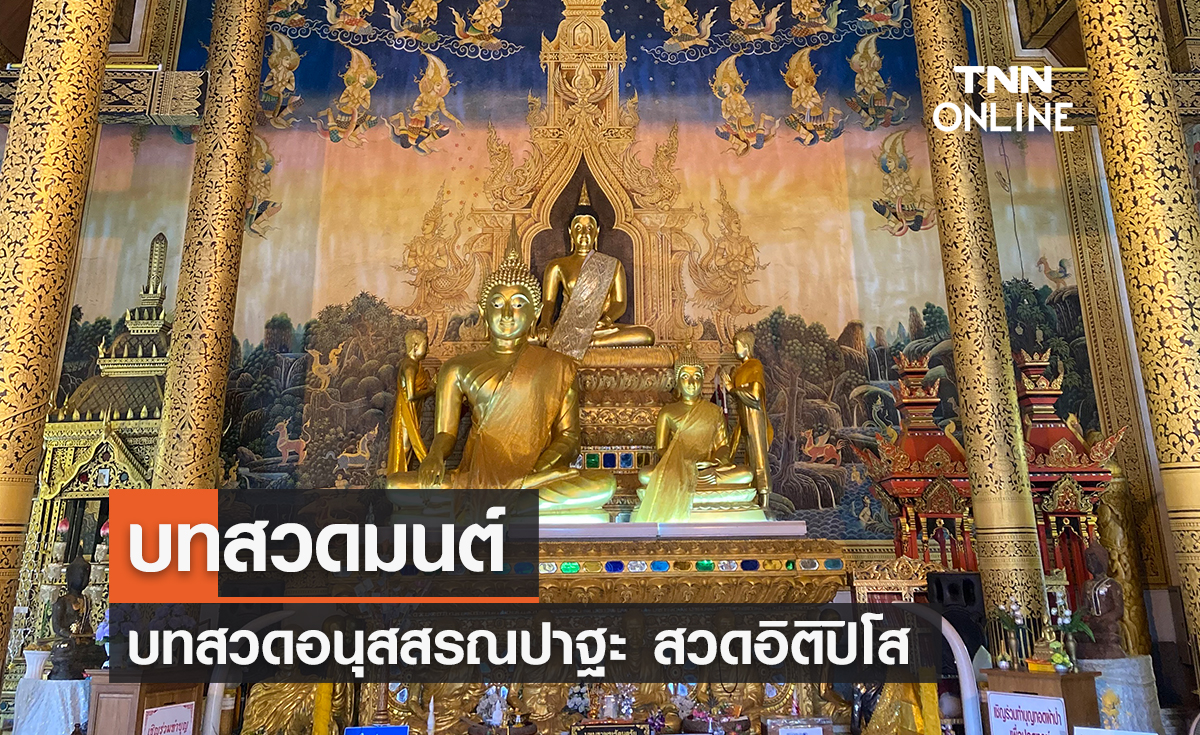 บทสวดมนต์ อนุสสรณปาฐะ บทสวดอิติปิโส