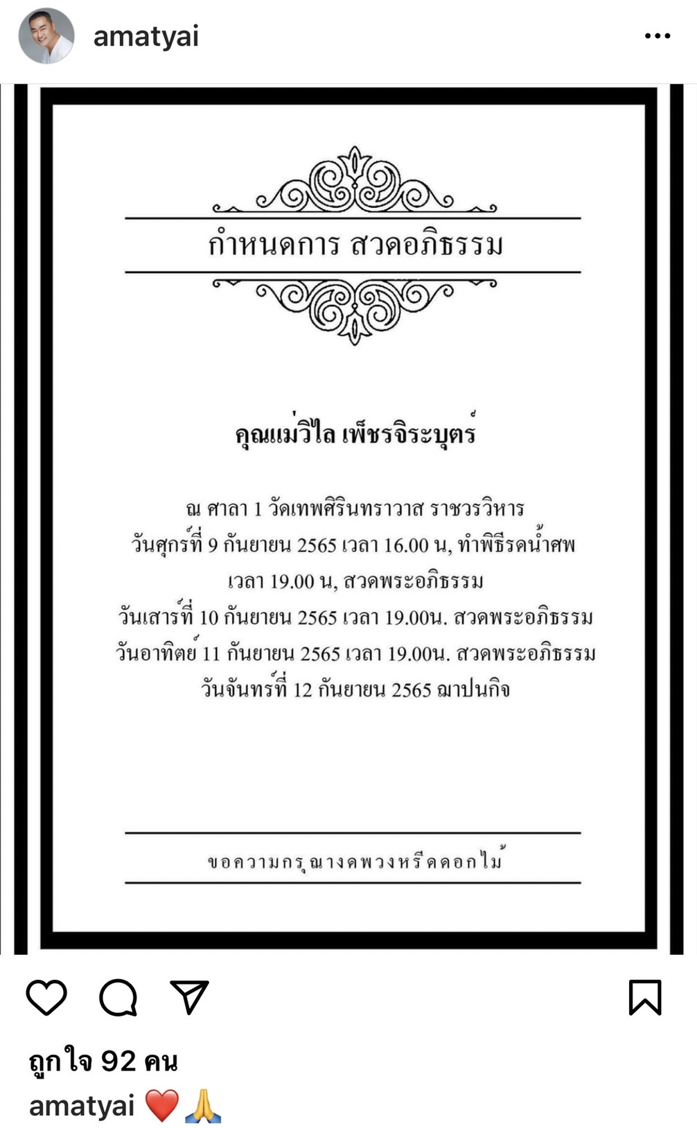 ใหญ่ อมาตย์ เศร้าแจ้งข่าวสูญเสียคุณแม่ พร้อมกำหนดการสวดอภิธรรม ใหญ่ อมาตย์ เศร้าแจ้งข่าวสูญเสียคุณแม่ พร้อมกำหนดการสวดอภิธรรม