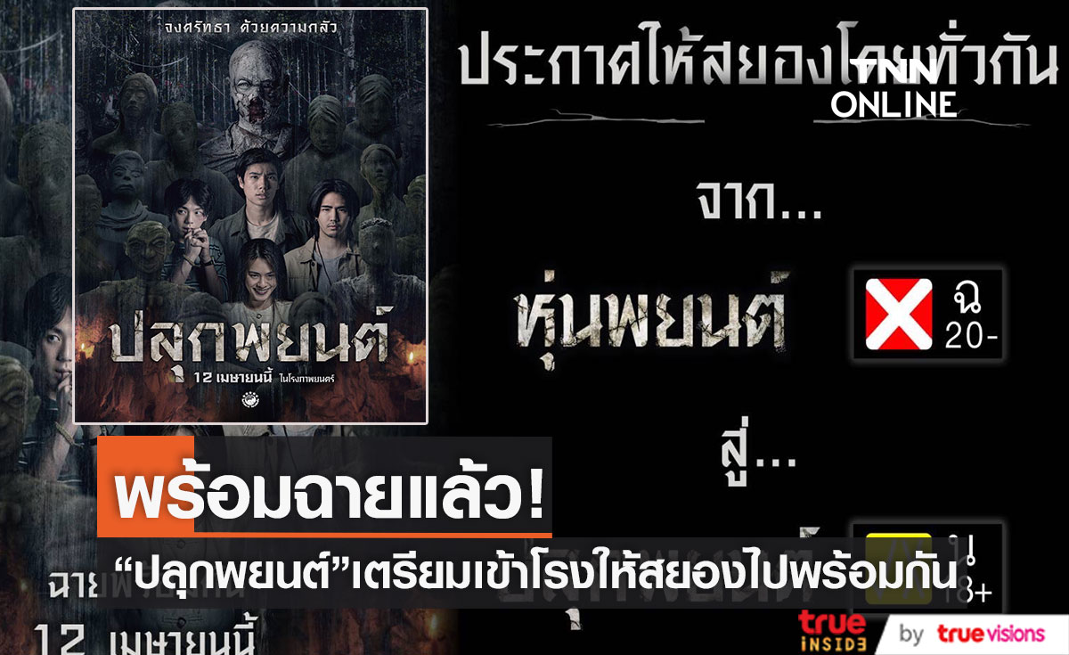 ได้รอบฉายแล้ว! "หุ่นพยนต์" เปลี่ยนชื่อเป็น "ปลุกพยนต์" พร้อมเรตติ้ง18+