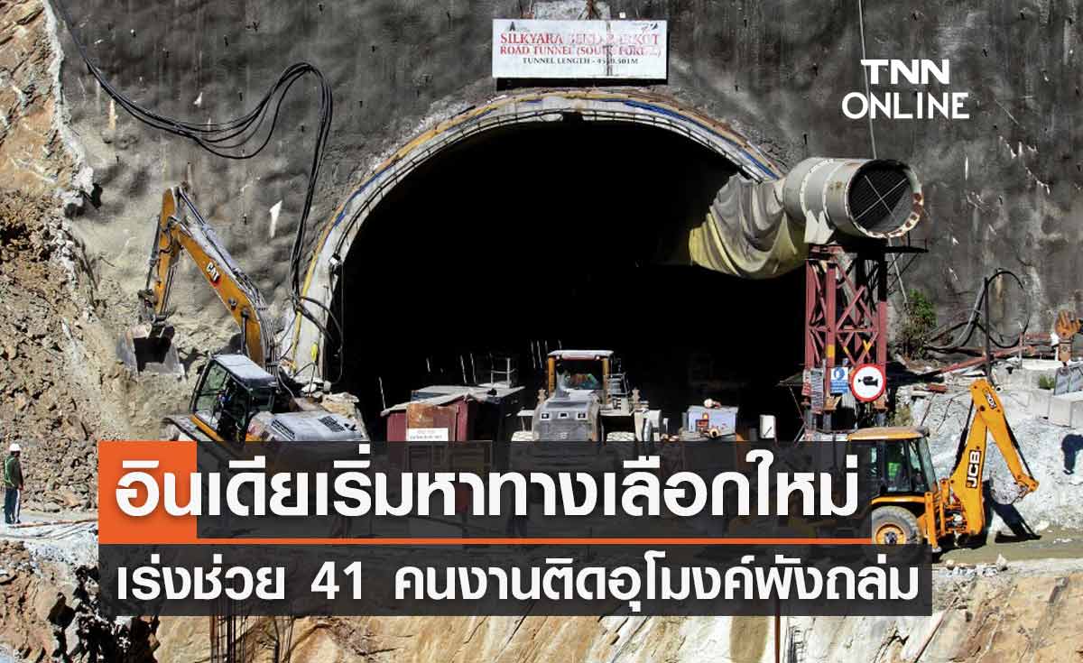 ทีมกู้ภัยอินเดียเริ่มหาทางเลือกใหม่เร่งช่วยเหลือ 41 คนงานติดอุโมงค์พังถล่ม