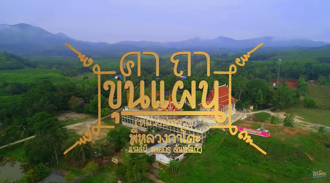 คอมเมนต์กระฉูด!! เพลงใหม่ พี่หลวงกาโตะ ยอดวิวไม่ธรรมดา