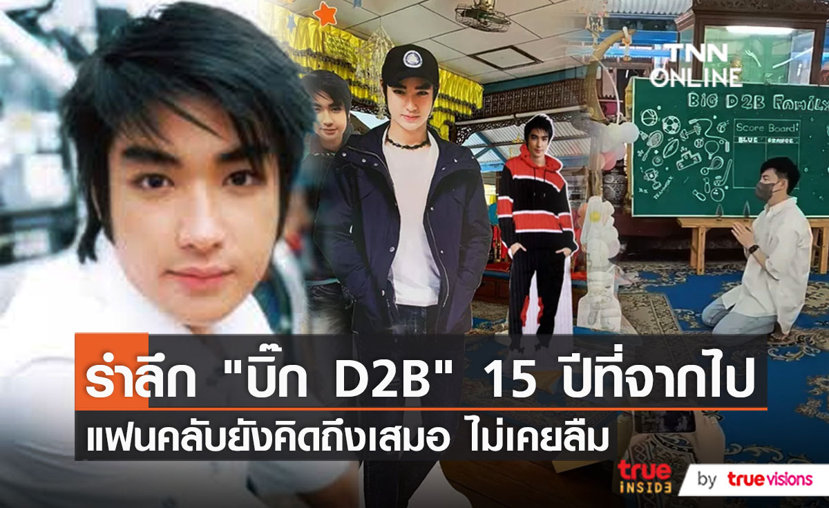 "บีม กวี" และแฟนคลับรวมตัวทำบุญให้ "บิ๊ก D2B" ในวันครบรอบจากไป 15 ปี    (มีคลิป)