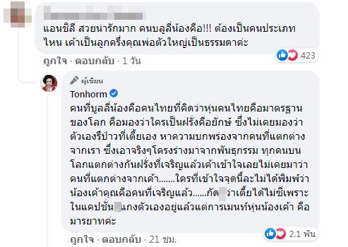 ดีเจต้นหอม จัดหนัก!! ฟาดกลับคนบูลลี่หุ่น แอนชิลี