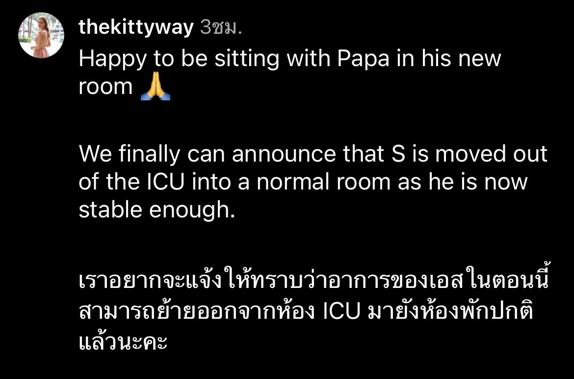 ภรรยา เผยข่าวดี เอส กันตพงศ์ ย้ายออกจากห้อง ICU แล้ว