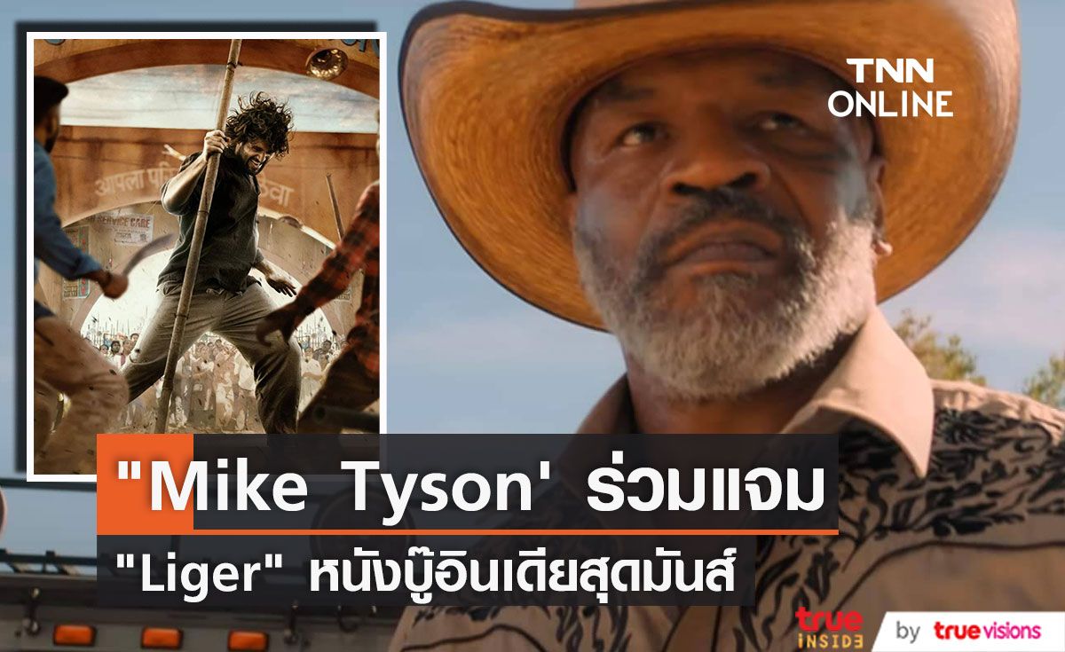 "Mike Tyson' ร่วมแสดง "Liger" หนังอินเดียแนวต่อสู้ MMA