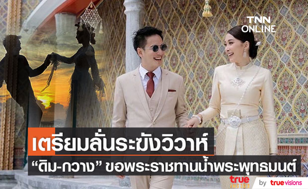 เตรียมวิวาห์หวาน "ดิม-กวาง" เข้าเฝ้าสมเด็จพระสังฆราช ขอพระราชทานน้ำพระพุทธมนต์
