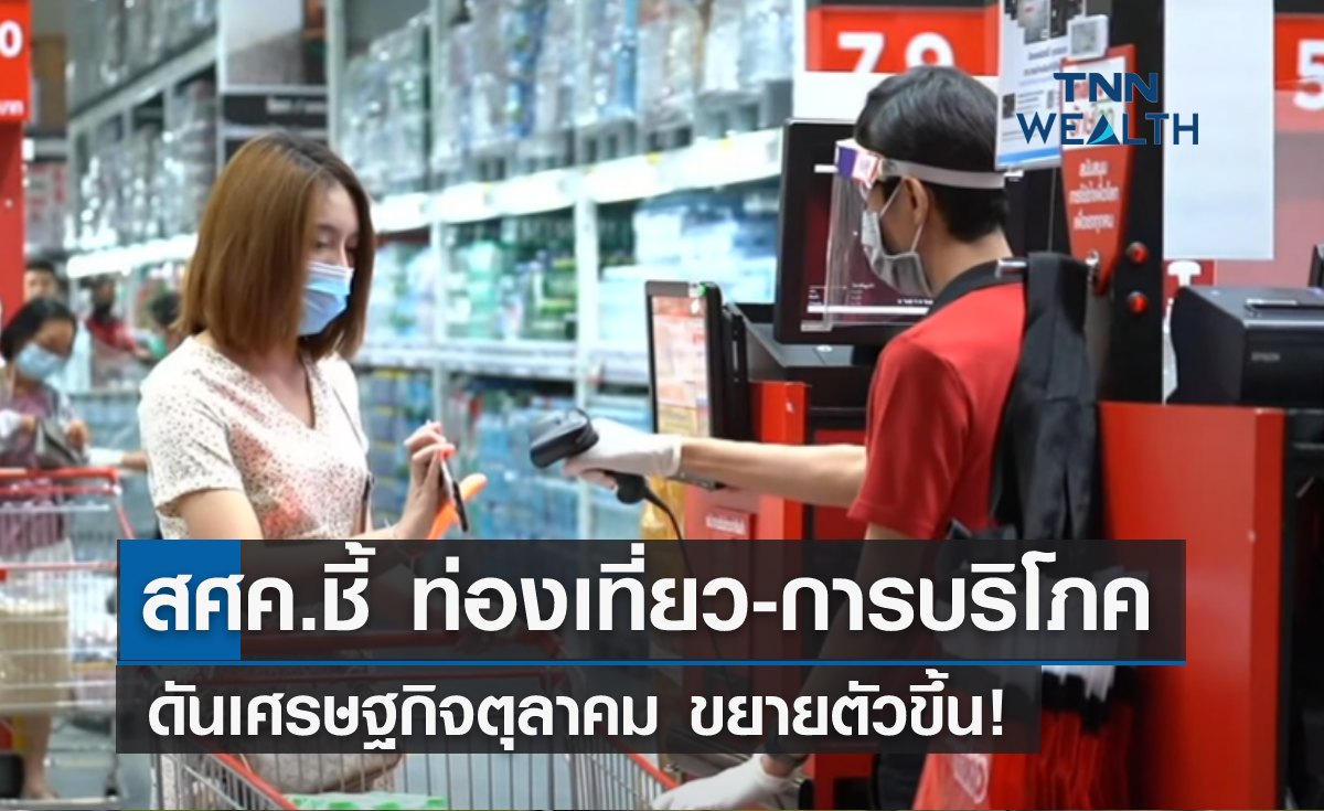 สศค.เผย ท่องเที่ยว-การบริโภค ดันเศรษฐกิจตุลาคมขยายตัวขึ้น!