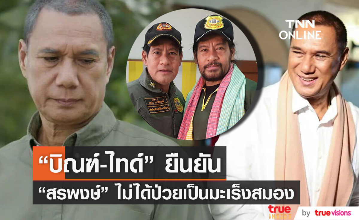 "บิณฑ์ - ไทด์" ยืนยัน "สรพงษ์" ไม่ได้ป่วยเป็นมะเร็งสมอง ขอแฟนๆไม่ต้องกังวล (มีคลิป)