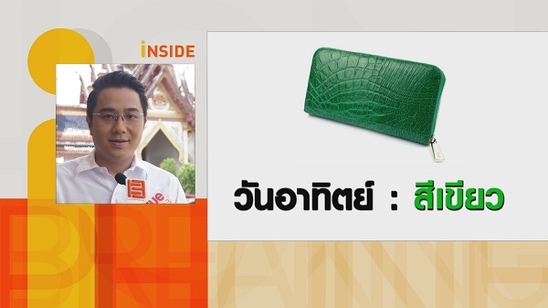 หมอช้าง เผยฤกษ์มังกรเปิดทรัพย์เคล็ดลับเลือกกระเป๋าสตางค์รับทรัพย์ (มีคลิป) หมอช้าง เผยฤกษ์มังกรเปิดทรัพย์เคล็ดลับเลือกกระเป๋าสตางค์รับทรัพย์ (มีคลิป)