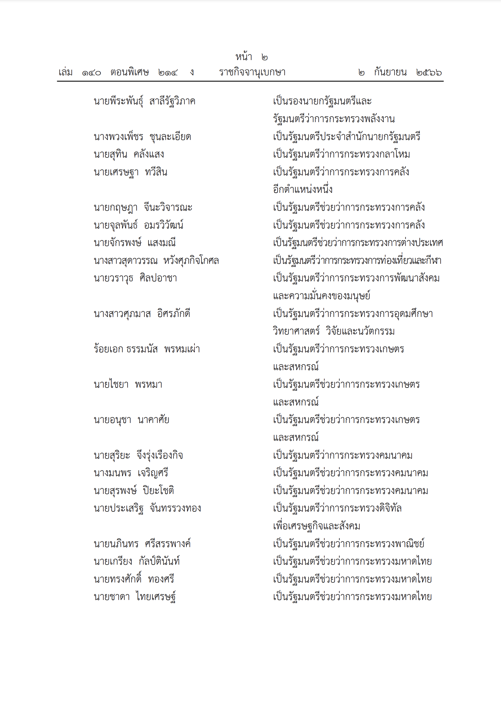ย้อนไทม์ไลน์การเมืองไทย กว่าจะได้ “ครม.เศรษฐา 1” ย้อนไทม์ไลน์การเมืองไทย กว่าจะได้ “ครม.เศรษฐา 1”