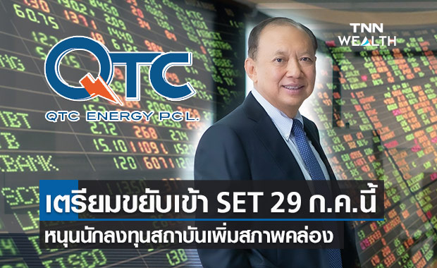 QTC เตรียมขยับสเกลจากตลาด mai เข้าซื้อขายใน SET  29 ก.ค.นี้