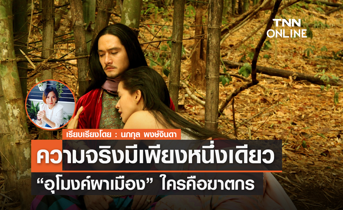 ความจริงมีเพียงหนึ่งเดียว  "อุโมงค์ผาเมือง" ...ใครคือฆาตกร