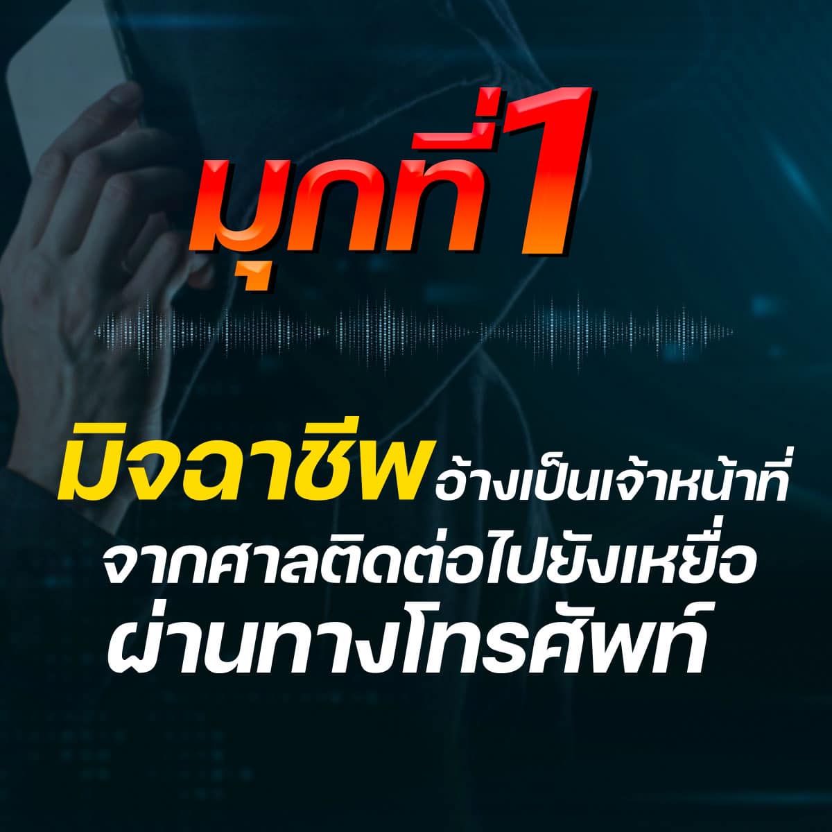แฉ 5 มุกใหม่ แก๊งคอลเซ็นเตอร์ แอบอ้างศาลหลอกให้โอนเงิน