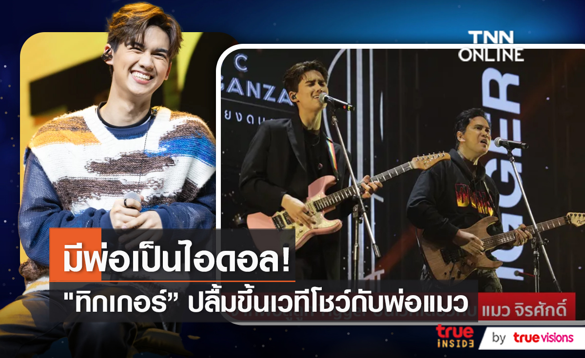 คนของเธอ “ทิกเกอร์ อชิระ” ภูมิใจร้องเพลงนี้ร่วมกับ “พ่อแมว” (มีคลิป)