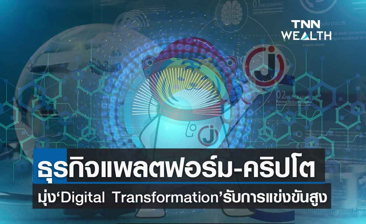 ธุรกิจแพลตฟอร์ม-คริปโตฯ เดินเกมรุกปรับกลยุทธ์มุ่ง Digital Transformation 