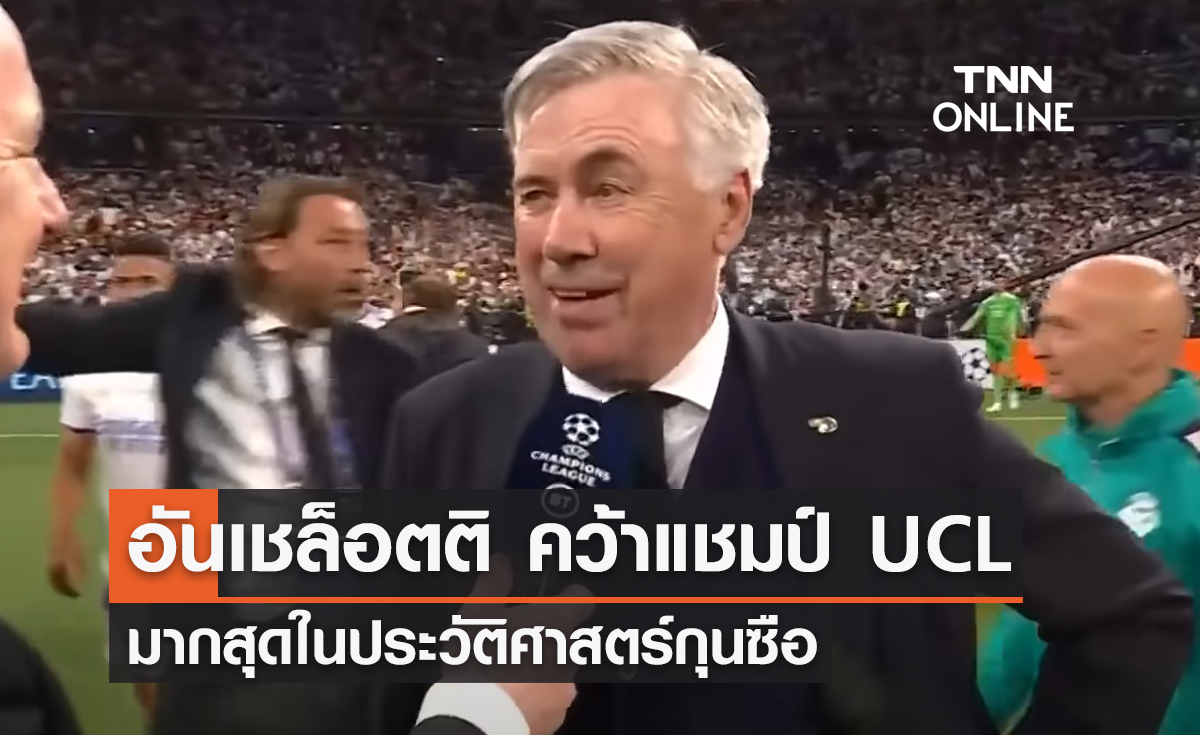 'อันเชล็อตติ' กุนซือซิวแชมเปี้ยนส์ลีก มากสุดในประวัติศาสตร์