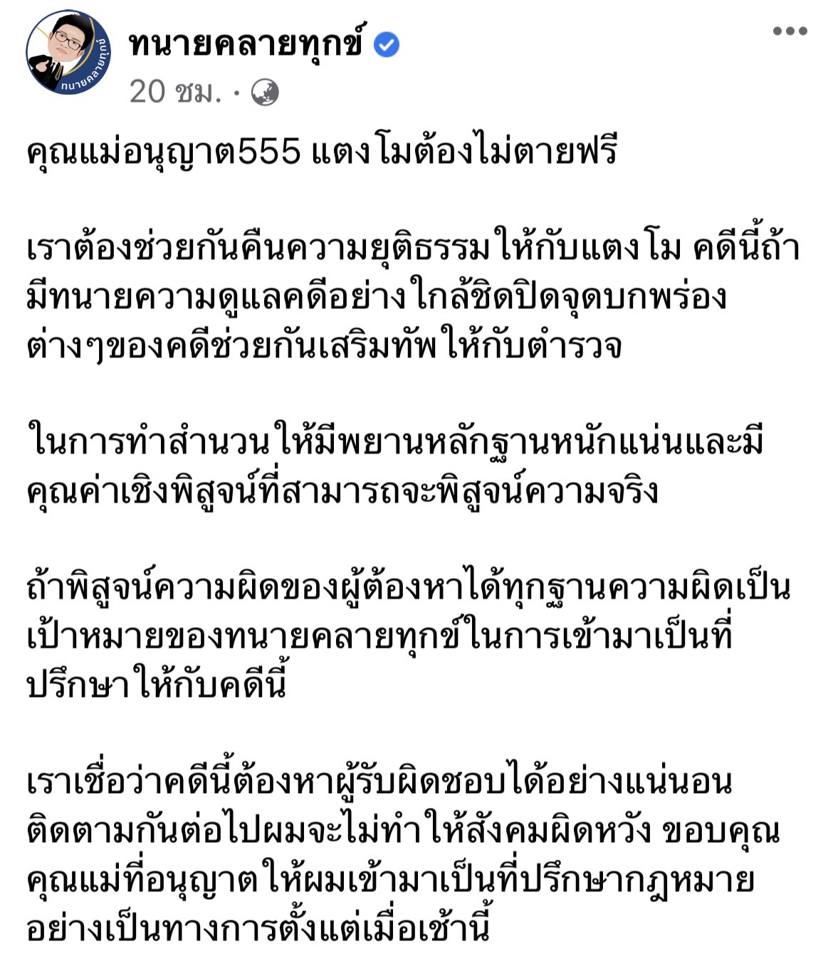 แม่อนุญาต ทนายเดชา เป็นที่ปรึกษาคดี แตงโม นิดา แม่อนุญาต ทนายเดชา เป็นที่ปรึกษาคดี แตงโม นิดา