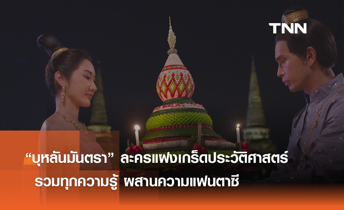 “บุหลันมันตรา” ละครแฝงเกร็ดประวัติศาสตร์ รวมทุกความรู้ ผสานความแฟนตาซี