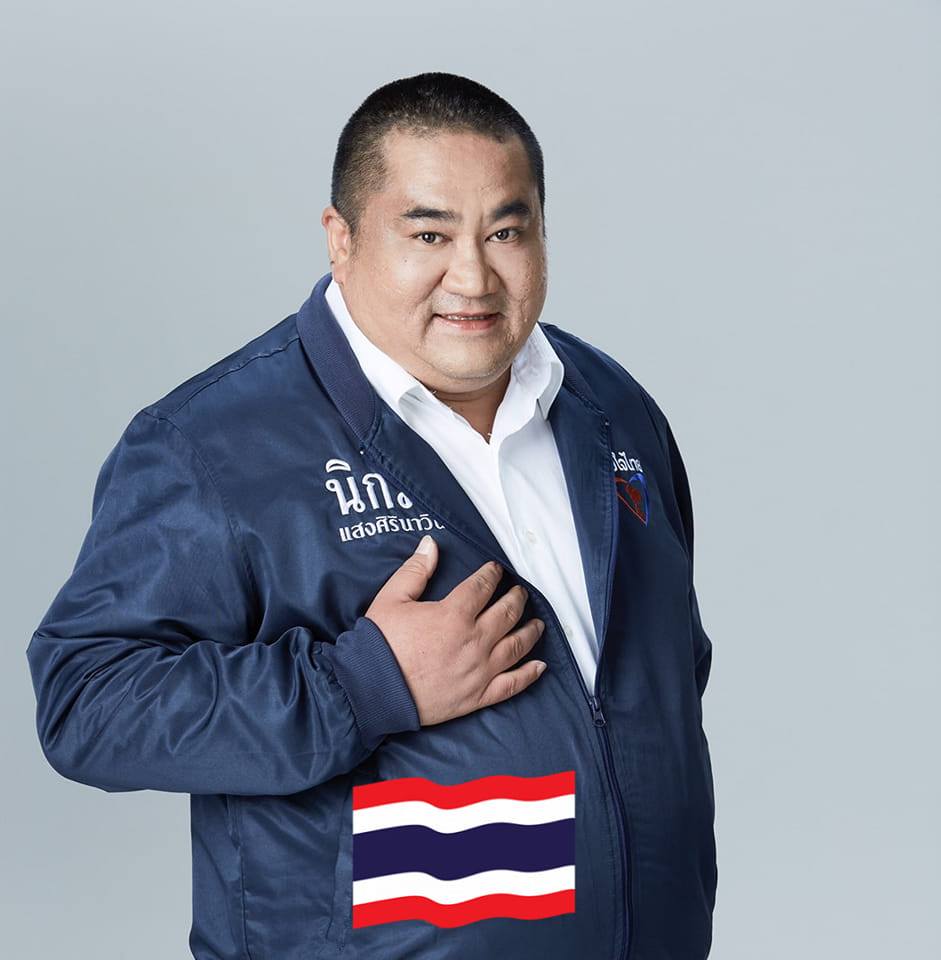 เปิดประวัติ นิกม์ แสงศิรินาวิน อดีต ส.ส.อนาคตใหม่ เปิดประวัติ นิกม์ แสงศิรินาวิน อดีต ส.ส.อนาคตใหม่