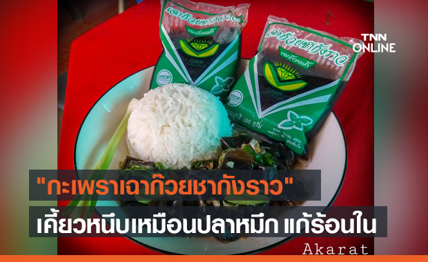 สรรหาทำ! "กะเพราเฉาก๊วยชากังราว" เคี้ยวหนึบๆ คล้ายเนื้อปลาหมึก