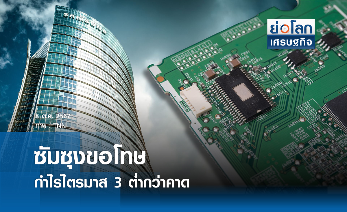 ซัมซุงขอโทษกำไรไตรมาส 3 ต่ำกว่าคาด