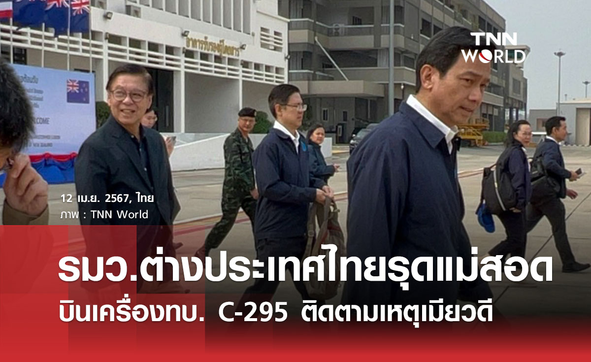 รมว.ต่างประเทศไทยรุดแม่สอด บินเครื่องทบ. C-295 ติดตามเหตุเมียวดี