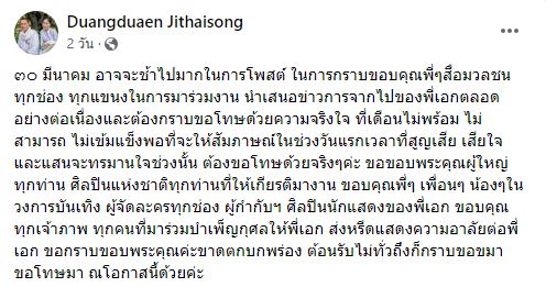 เปิดโพสต์ ดวงเดือน ภรรยา สรพงศ์ ชาตรี ในวันที่สามีไม่อยู่แล้ว