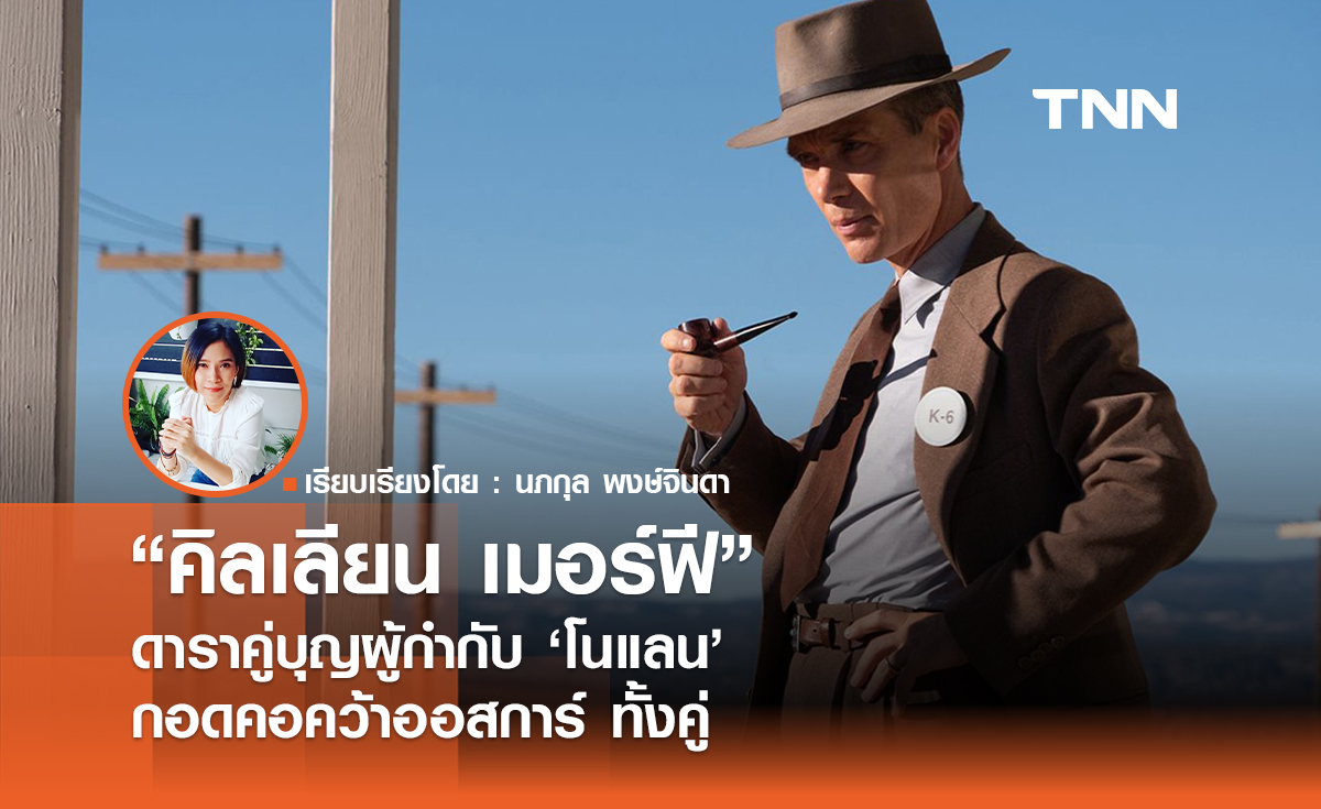 “คิลเลียน เมอร์ฟี” ดาราคู่บุญผกก."โนแลน"  คว้าออสการ์ตัวแรก จากการเข้าชิงครั้งแรก  