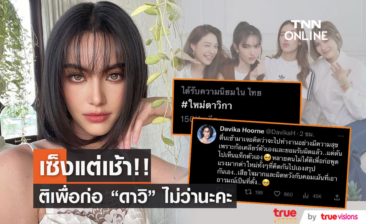 "ใหม่ ดาวิกา" เซ็ง! ดราม่ายังไม่หยุด บอกช่วยติเพื่อก่อ...(มีคลิป)