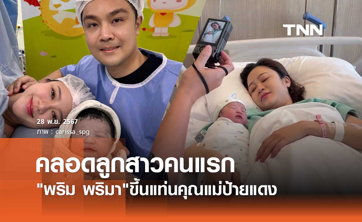 พริม พริมา คลอดลูกสาว"น้องภิพพา"แล้ว คารีสา ตามลุ้นติดห้องคลอด