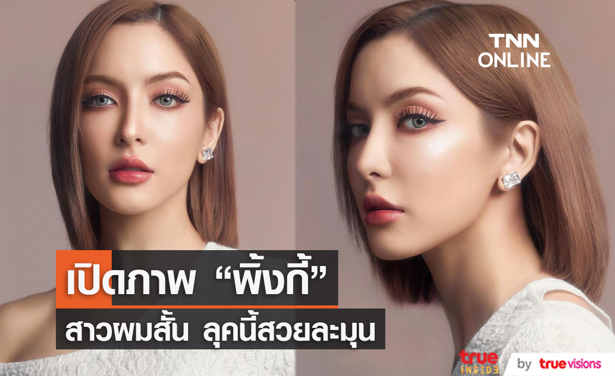 เปิดภาพ "พิ้งกี้ สาวิกา"  สาวผมสั้น ลุคนี้สวยละมุนมาก!! (มีคลิป)