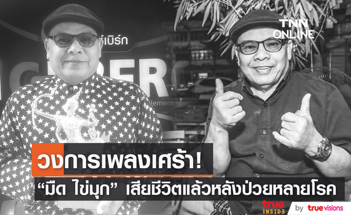 วงการเพลงเศร้า "มืด ไข่มุก" อดีตนักร้องวงพลอย เสียชีวิตแล้ว