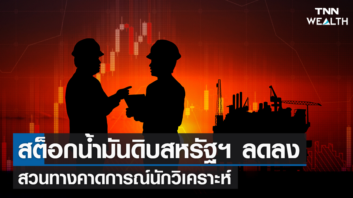 สต็อกน้ำมันดิบสหรัฐฯ ลดลง สวนทางคาดการณ์นักวิเคราะห์ I TNN Wealth 10-02-65