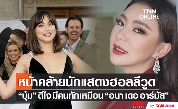 แห่ทัก "บุ๋ม ปนัดดา" หลังลงภาพนักแสดงฮอลลีวูด "อนา เดอ อาร์มัส" เหมือนแม่มาก!!