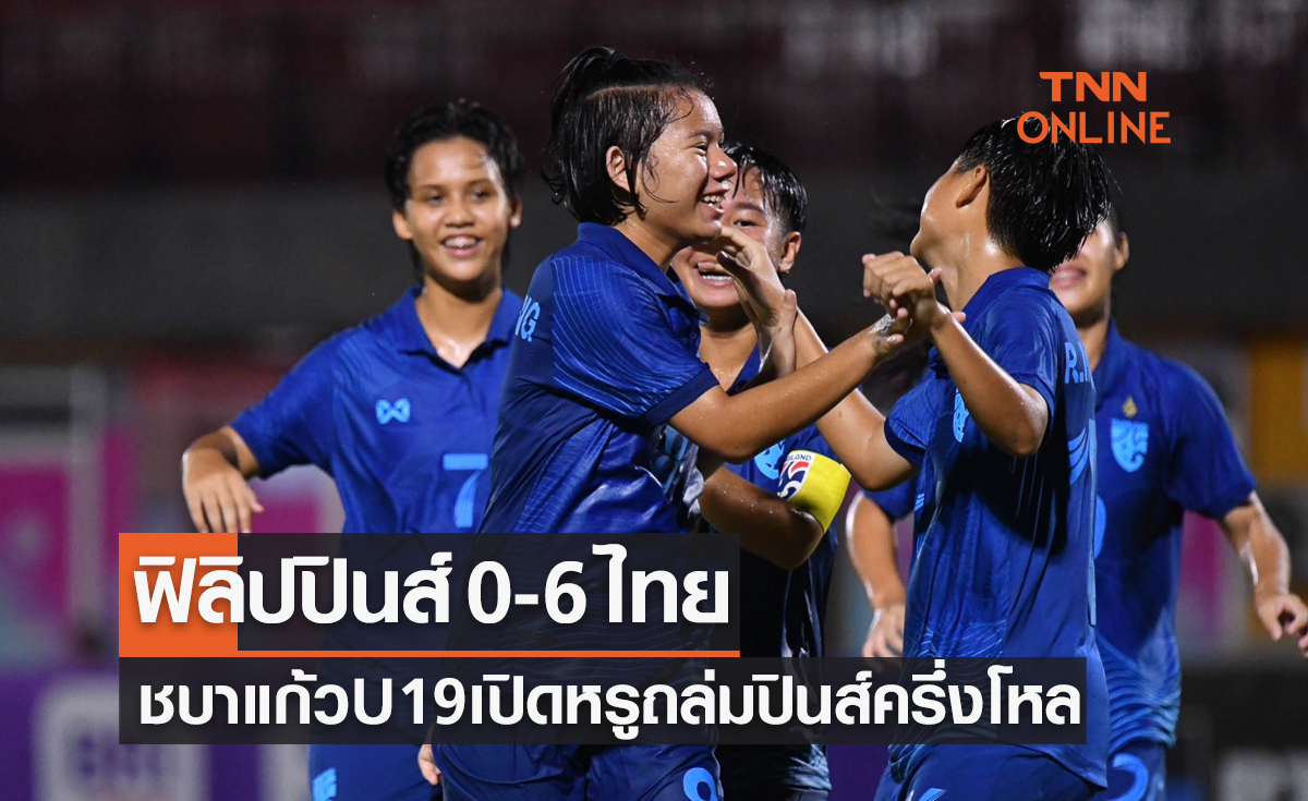 ผลฟุตบอลหญิง U19 ปี ชิงแชมป์อาเซียน 2023 รอบแบ่งกลุ่ม นัดแรก ฟิลิปปินส์ พบ ไทย