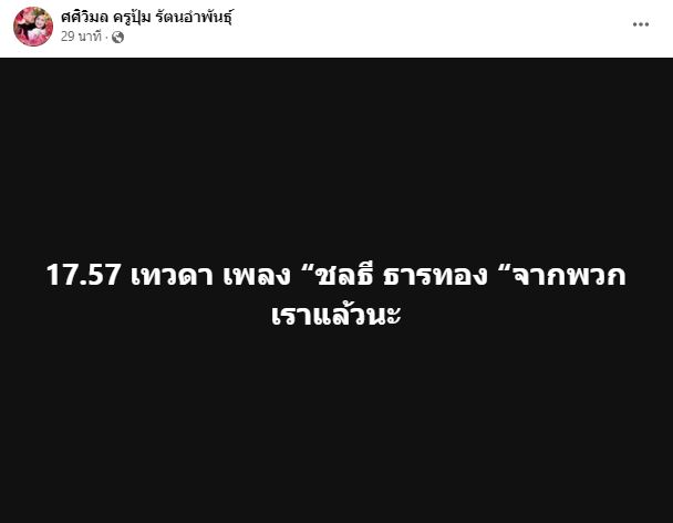 ปิดตำนานเทวดาเพลง ครูชลธี ธารทอง เสียชีวิตแล้ว