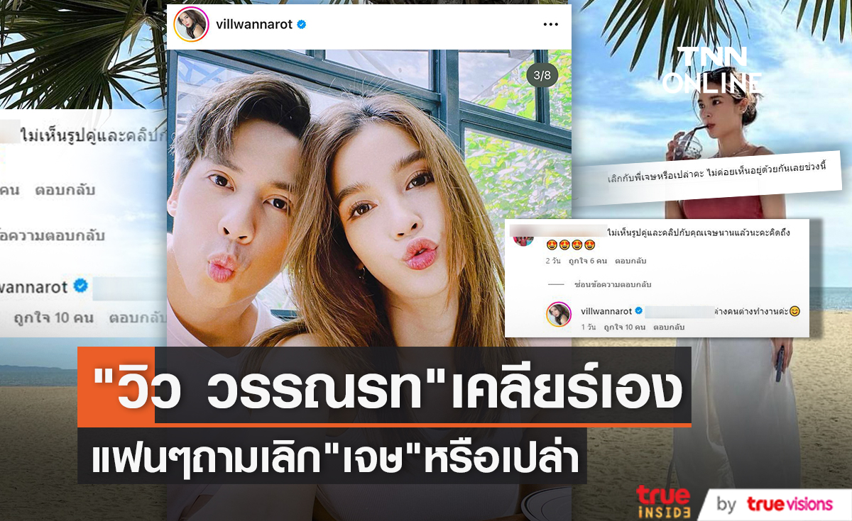 เลิกแล้วหรือเปล่า? "วิว วรรณรท" ตอบเอง หลังมีคนถามทำไมไร้รูปคู่ "เจษ เจษฎ์พิพัฒ"