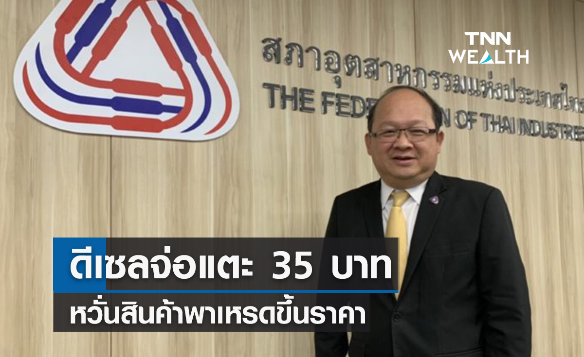 ดีเซลจ่อแตะ 35 บาทหวั่นสินค้าพาเหรดขึ้นราคา