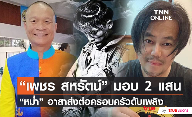 "เพชร สหรัตน์" มอบเงิน 2 แสน!! "หม่ำ จ๊กมก" อาสาส่งต่อครอบครัวนักดับเพลิง