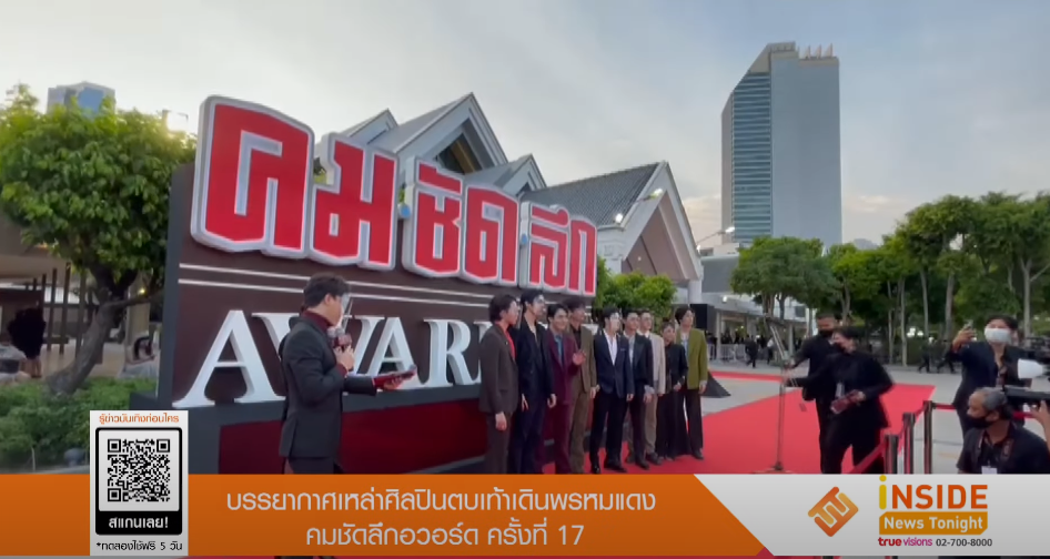 ซุปตาร์ดาราเดินพรมแดง คมชัดลึกอวอร์ดครั้งที่ 17 (มีคลิป) ซุปตาร์ดาราเดินพรมแดง คมชัดลึกอวอร์ดครั้งที่ 17 (มีคลิป)