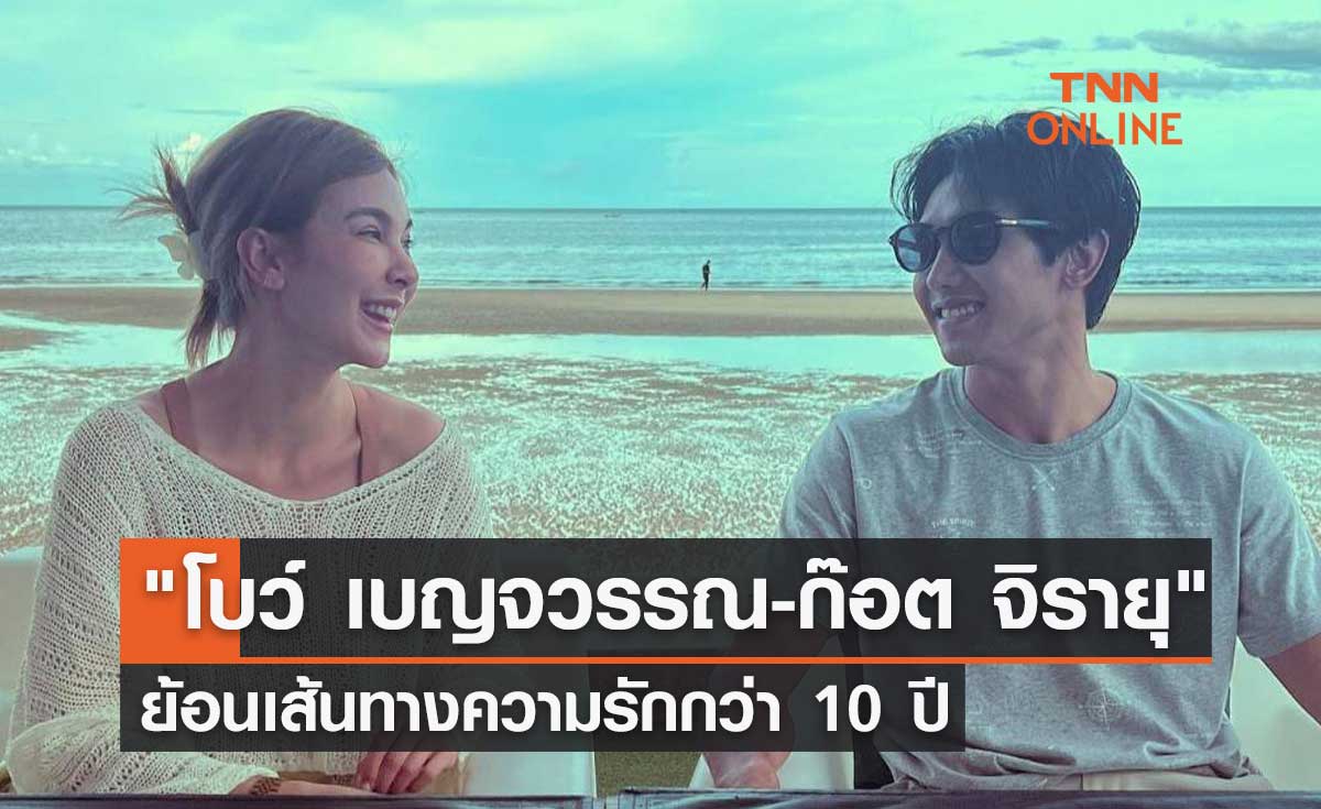 "โบว์ เบญจวรรณ-ก๊อต จิรายุ" ย้อนเส้นทางความรักกว่า 10 ปีก่อนปิดฉากความสัมพันธ์