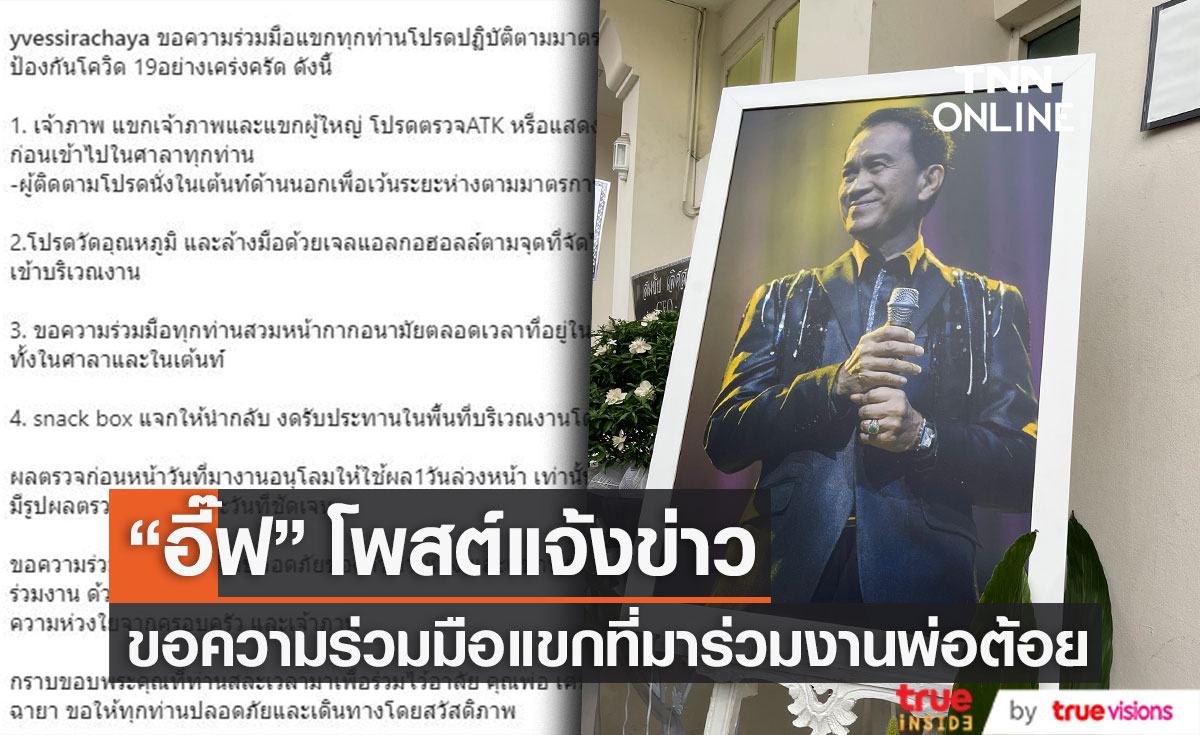 "อี๊ฟ" ขอความร่วมมือแขกที่มางานสวดอภิธรรม "คุณพ่อต้อย เศรษฐา" ปฏิบัติตัวอย่างเคร่งครัด!!