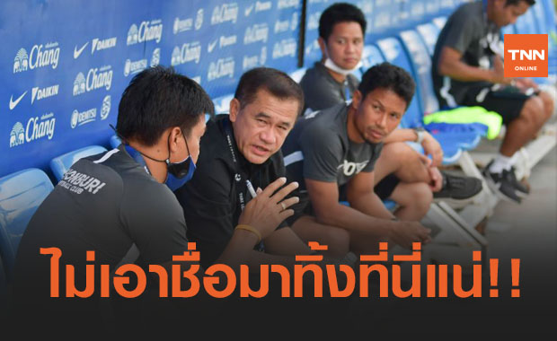 ที่สุดในชีวิต! 'โค้ชเตี้ย' ขอทำทุกทางพาชลบุรีรอดตกชั้นให้ได้