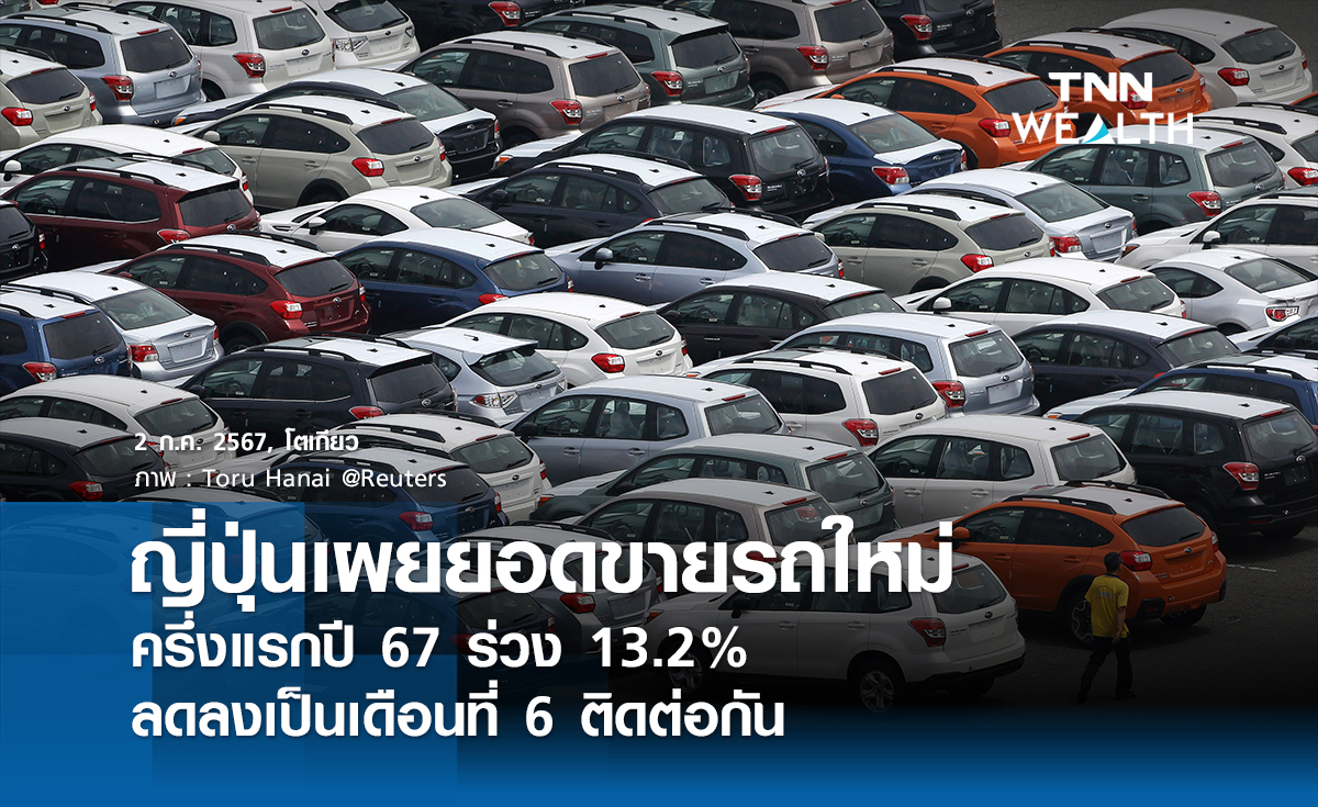 ญี่ปุ่นเผยยอดขายรถใหม่ครึ่งแรกปี 67  ร่วง 13.2%  