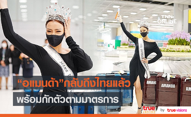 "อแมนด้า ออบดัม" เดินทางกลับถึงประเทศไทย พร้อมกักตัวตามมาตรการ (มีคลิป)