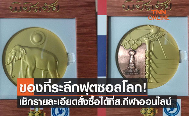 เหลือเพียง499เหรียญ! เปิดจองเหรียญพิชิตชัยที่ระลึกฟุตซอลโลกโค้งสุดท้าย