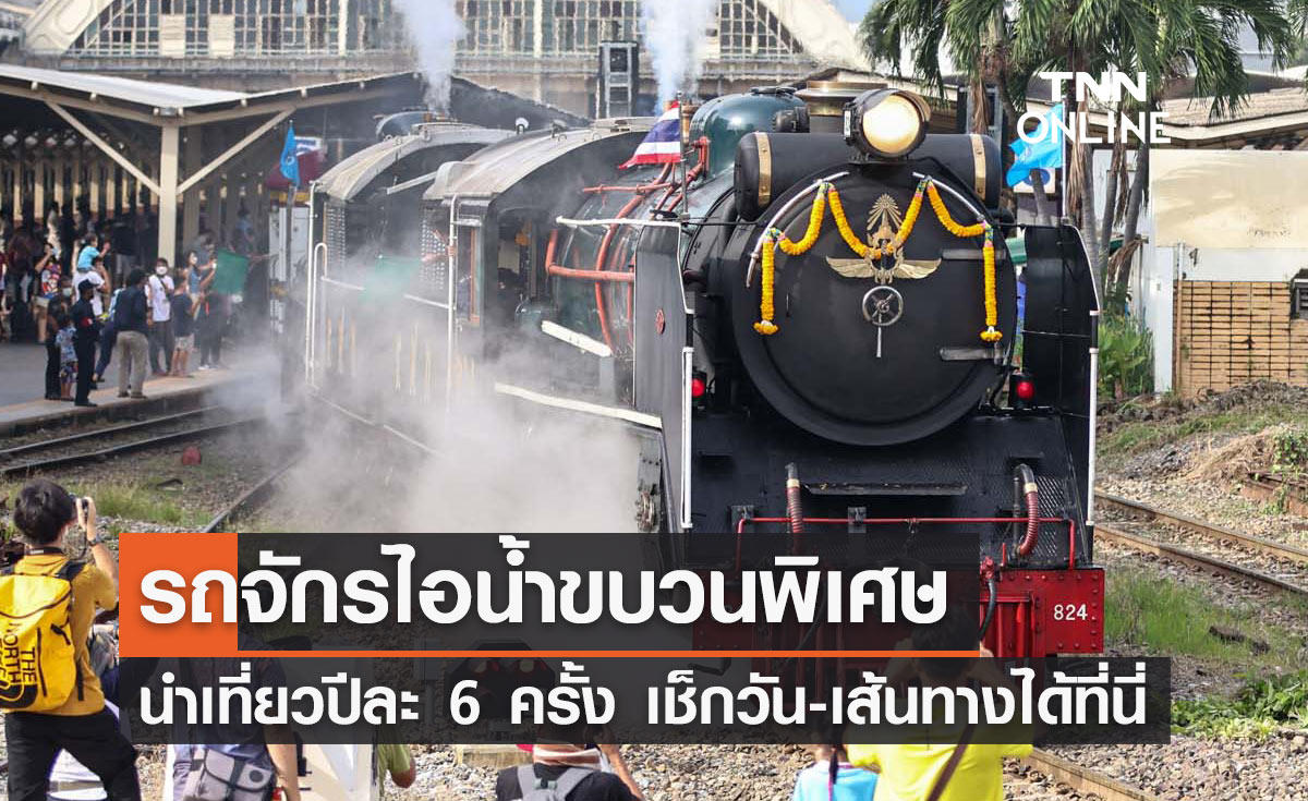 ทริปพิเศษ! ขบวน "รถจักรไอน้ำ" นำเที่ยวปีละ 6 ครั้ง เช็กวันได้ที่นี่