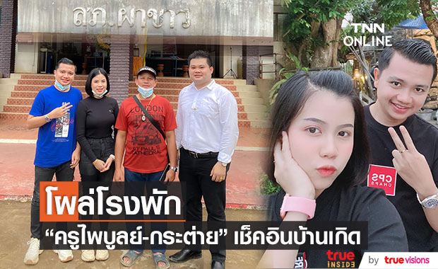 โผล่โรงพัก!! "ครูไพบูลย์-กระต่าย" เช็คอินบ้านเกิดทำชาวเน็ตแห่เดา
