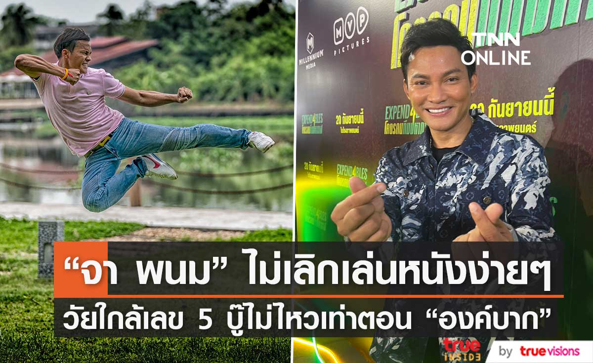 "จา พนม" เผยสาเหตุแจกพระเครื่องซุปตาร์โลก