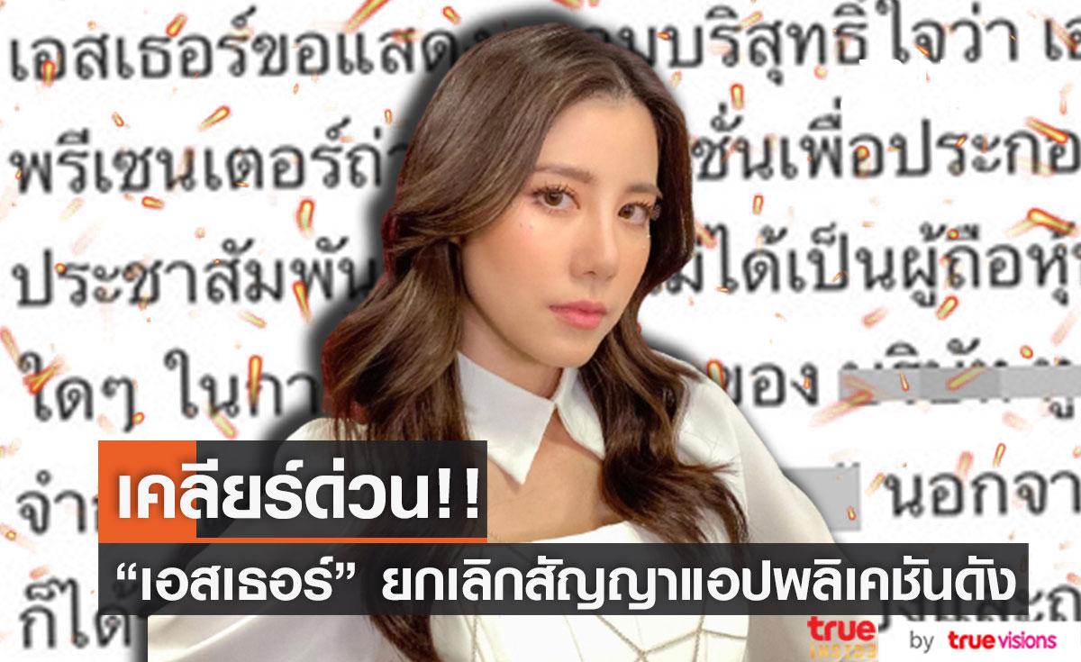 “เอสเธอร์” ยกเลิกสัญญาพรีเซ็นเตอร์ หลังมีผู้เสียหายร้องเรียนแอปพลิเคชันดัง